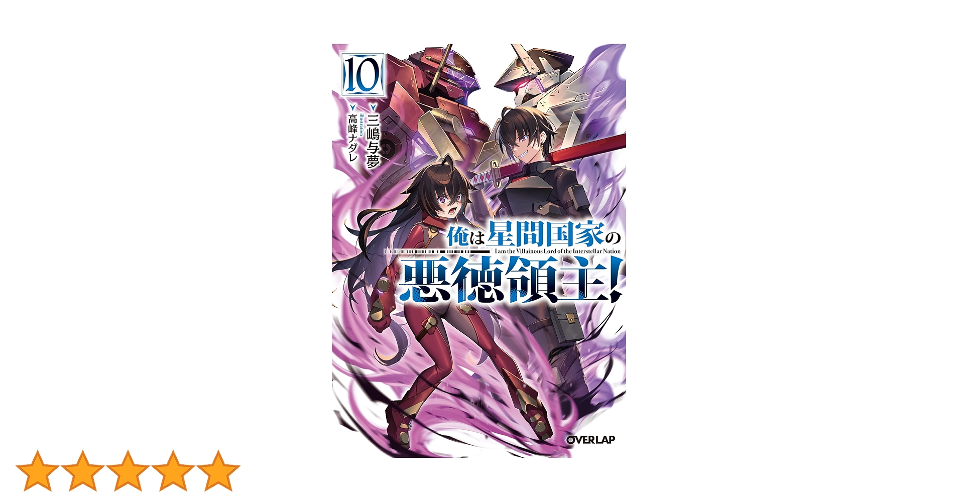 俺は星間国家の悪徳領主！　三嶋与夢　1~10巻　オーバーラップ文庫 俺は星間国家の悪徳領主！⑩ (オーバーラップ文庫) | 三嶋与夢